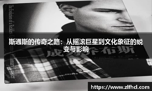 斯通斯的传奇之路：从摇滚巨星到文化象征的蜕变与影响