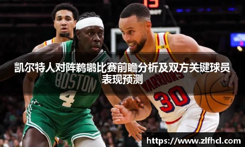 凯尔特人对阵鹈鹕比赛前瞻分析及双方关键球员表现预测