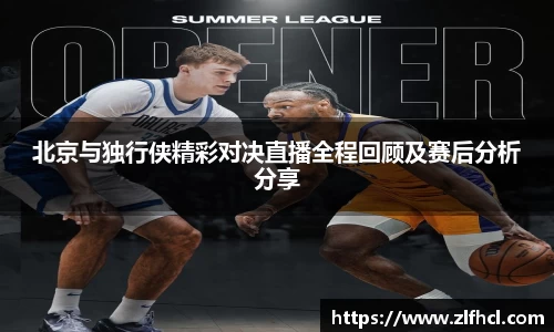 北京与独行侠精彩对决直播全程回顾及赛后分析分享