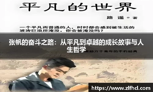 张帆的奋斗之路：从平凡到卓越的成长故事与人生哲学