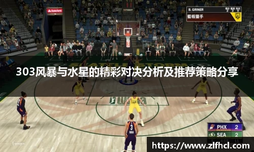 303风暴与水星的精彩对决分析及推荐策略分享