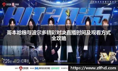 哥本哈根与波尔多精彩对决直播时间及观看方式全攻略