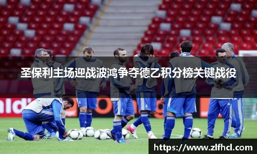 圣保利主场迎战波鸿争夺德乙积分榜关键战役