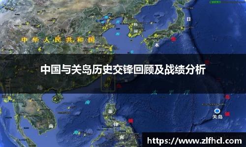 中国与关岛历史交锋回顾及战绩分析