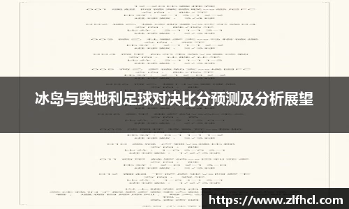 冰岛与奥地利足球对决比分预测及分析展望