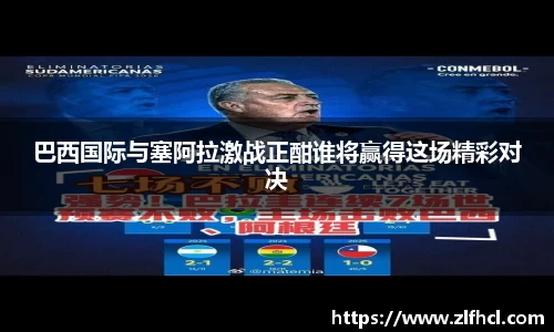 巴西国际与塞阿拉激战正酣谁将赢得这场精彩对决