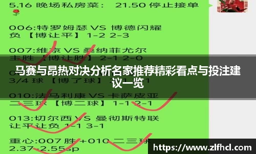 马赛与昂热对决分析名家推荐精彩看点与投注建议一览