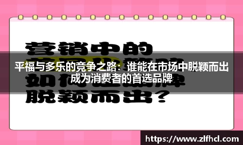 平福与多乐的竞争之路：谁能在市场中脱颖而出成为消费者的首选品牌