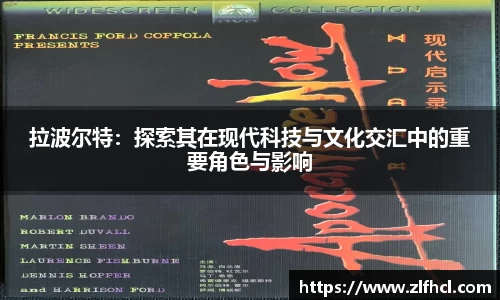 拉波尔特：探索其在现代科技与文化交汇中的重要角色与影响