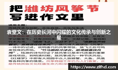 袁堂文：在历史长河中闪耀的文化传承与创新之星