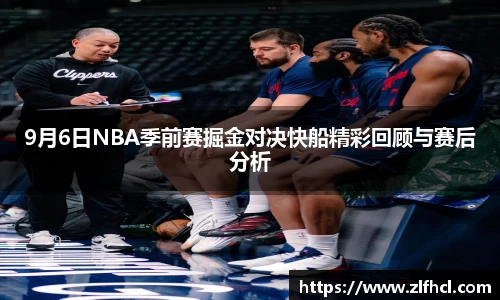 9月6日NBA季前赛掘金对决快船精彩回顾与赛后分析