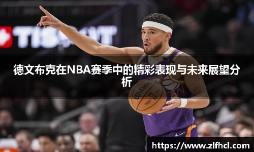 德文布克在NBA赛季中的精彩表现与未来展望分析