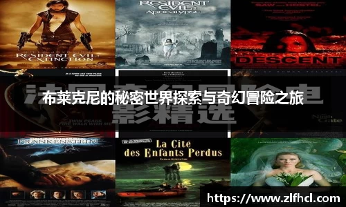 布莱克尼的秘密世界探索与奇幻冒险之旅