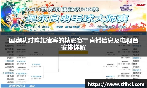 国奥队对阵菲律宾的精彩赛事直播信息及电视台安排详解