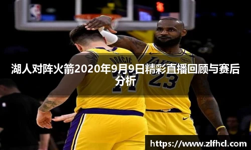 湖人对阵火箭2020年9月9日精彩直播回顾与赛后分析