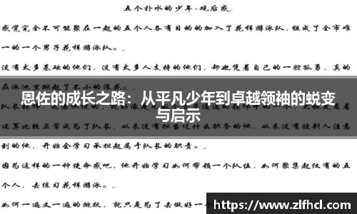 恩佐的成长之路：从平凡少年到卓越领袖的蜕变与启示