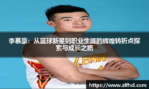 李慕豪：从篮球新星到职业生涯的辉煌转折点探索与成长之路