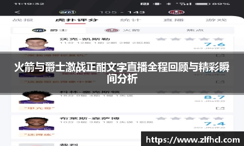 火箭与爵士激战正酣文字直播全程回顾与精彩瞬间分析
