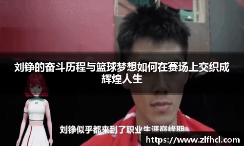 刘铮的奋斗历程与篮球梦想如何在赛场上交织成辉煌人生