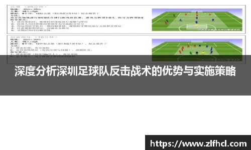 深度分析深圳足球队反击战术的优势与实施策略