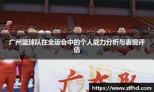 广州篮球队在全运会中的个人能力分析与表现评估