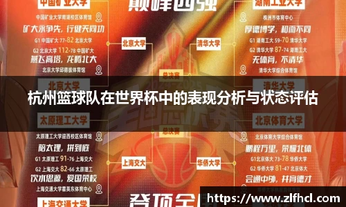 杭州篮球队在世界杯中的表现分析与状态评估