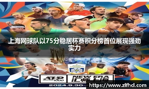 上海网球队以75分稳居杯赛积分榜首位展现强劲实力