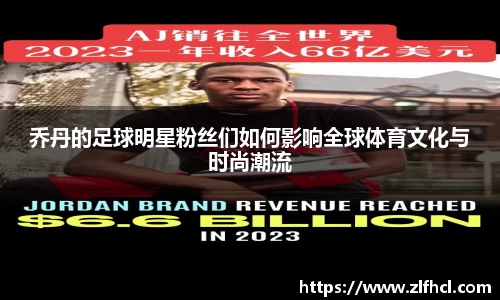 乔丹的足球明星粉丝们如何影响全球体育文化与时尚潮流