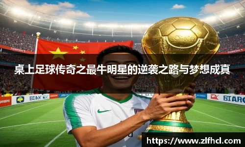 桌上足球传奇之最牛明星的逆袭之路与梦想成真