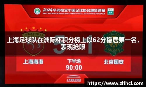 上海足球队在洲际杯积分榜上以62分稳居第一名，表现抢眼