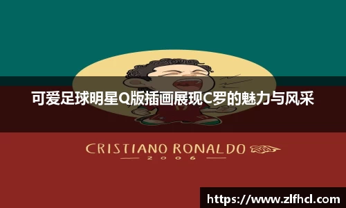 可爱足球明星Q版插画展现C罗的魅力与风采