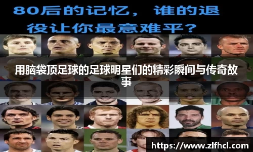 用脑袋顶足球的足球明星们的精彩瞬间与传奇故事